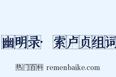 幽明录·索卢贞组词是什么意思的图片